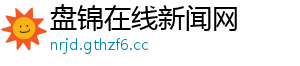 盘锦在线新闻网